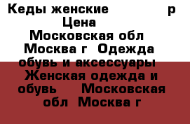 Кеды женские Converse 37р  › Цена ­ 900 - Московская обл., Москва г. Одежда, обувь и аксессуары » Женская одежда и обувь   . Московская обл.,Москва г.